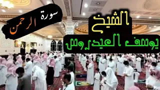 Surah Rahman Sheikh Yusuf Al Aidaroos سورة الرحمن الشيخ يوسف العيدروس 