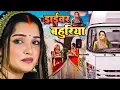 Download Lagu Driver Bahuriya | ड्राइवर बहुरिया | Bhojpuri New Movie | Aamrapali Dubey | New Movie 2025