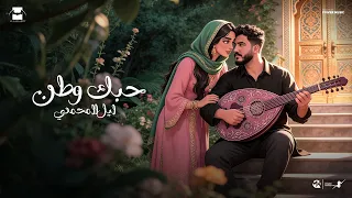                                                       ليل المحمدي  حبك وطن  واخده م الأساطير غموضها  دندنها