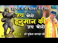 Download Lagu जय बोलो हनुमान की जय बोलो || कथा श्री  हनुमान जी की || Mukesh Bagda JI || Latest bhajan 2022