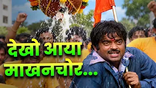देखो आया माखनचोर... | Shor Mach Gaya Shor | Dahi Handi Hindi Song | Kishore Kumar | 2026 Janmashtami