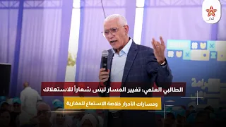 الطالبي العلمي: تغيير المسار ليس شعاراً للاستهلاك ومسارات الأحرار خلاصة الاستماع للمغاربة