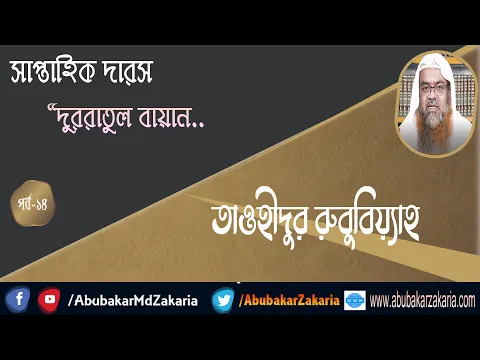 তাওহীদুর রুবুবিয়্যাহ (Tawheed)