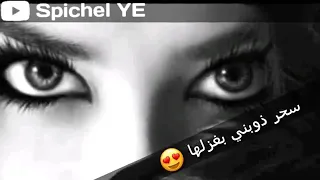  سحر دوبني بغزلها  دندنها