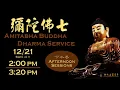 2025.12.21 【彌陀佛七：下午香 Amitabha Buddha Dharma Service：Afternoon Sessions】佛光山西來寺 FGS Hsi Lai Temple
