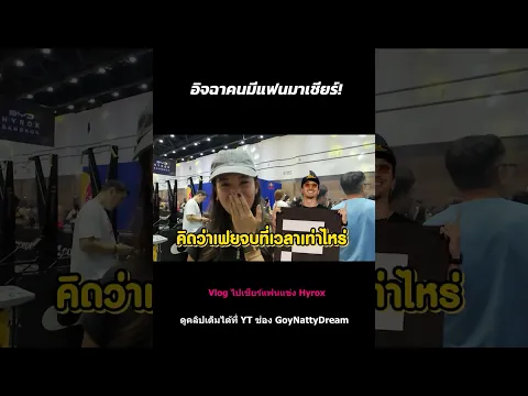 เฟยฟอร์มดีแบบนี้เพราะกำลังใจล้นแน่ๆ🙈#ก้อยนัตตี้ดรีม #goynattydream #Hyrox