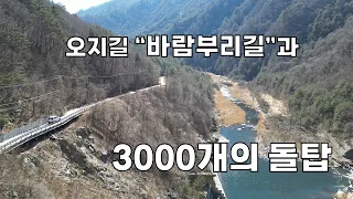 오지 "바람부리"길 그리고 경이로운 3000개의 돌탑 썸네일