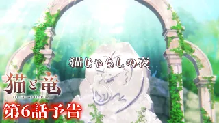 YouTube影片, 內容是貓與龍 的 第 6 話預告