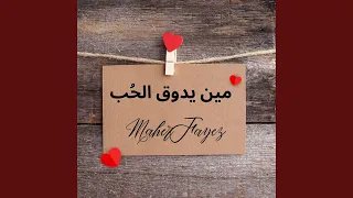 مين بدوق الح ب دندنها