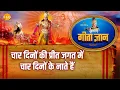 Lagu श्री कृष्ण भजन | गीता ज्ञान-6 - चार दिनों की प्रीत जगत में चार दिनों के नाते हैं