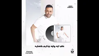 تامر عاشور حاله واتس لو ناوي يرجع يا أهلا 
