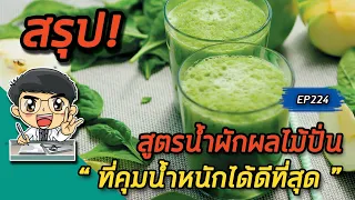 ผักชนิดไหนที่ควรเลือกในการทำน้ำผักผลไม้ปั่นเพื่อควบคุมน้ำหนักได้ดี และทำไม