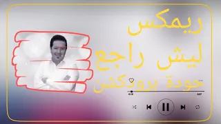   ريمكس ليش راجع   محمد عبد الجبار   توزيع حودة برودكشن            دندنها