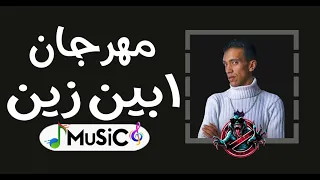 مهرجان ابين زين غناء مجدي شطه رميكس 2025MuSiC 
