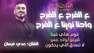 اجمل المنوعات    ع الفرح ع الفرح   قوم هلي فينا شيعو لولاد عمو  لا تصدق اللي يحكون   عدي فرسان      دندنها