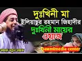 Download Lagu 1/7/2025 মা দুঃখিনী,ইলিয়াসুর রহমান জিহাদীর দুঃখিনী মায়ে ওয়াজ।New WAZ 2025