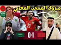 مبروك المنتخب المغربي يحقق الفوزعلى المنتخب السعودي في كأس العرب قطر