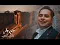 Download Lagu علي بطل - ليالي الاُنس | Ali Batal - Layali Alons [Offical Music Video]