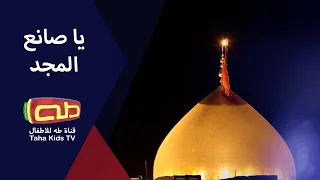 يا صانع المجد دندنها