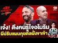 Download Lagu เจ๋ง! ดึงคนรู้ใจอโมริม, ผีปรับเเผนคุยดีลฝั่งขาเข้า | อ๋อง แมนยูสู้ตาย