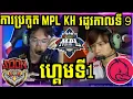 Download Lagu ហ្គេមទី 1: See You Soon VS Duck Rice Esports | ការប្រកួត MPL KH S9 វគ្គ Regular Season