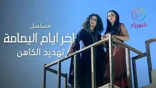 مسلسل اخر ايام اليمامة مشهد تهديد الكاهن 