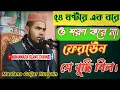 Download Lagu Maulana Gulzar Hussain || Maulana Guljar Hussain Waz || গুলজার হুসেন