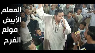 المعلم الابيض مولع الليلة مع المايسترو كمال السلطان والنجم محمد الاسمر فرحة العريس افوشو 