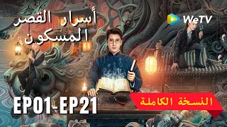 【أسرار القصر المسكون】01-21 (Secrets of the Haunted Manor) WeTV