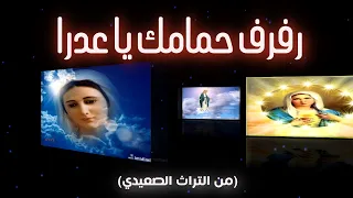 رفرف حمامك يا عدرا رفرف حمامك محبي التراث والفلكلور الصعيدي احلى زياره ترنيمه صعيديه صوم العدرا 
