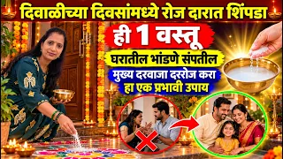 दिवाळीचे ५ दिवस मुख्य दरवाजात शिंपडा १ वस्तू. पाच दिवस मुख्य दरवाज्यात करा हा एक प्रभावी उपाय..