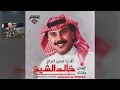 ألا يا مدير الراح - قلي كيف نطيق - الفنان الرائع خالد الشيخ
