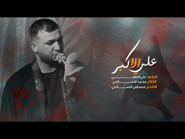 ⁣علي الأكبر| الرادود علي الذهبي _ الشاعر مصطفى الصالحي 