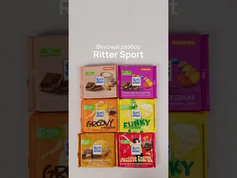Вкусный Разбор - Ritter Sport