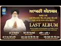 Lagu Last Album - Bhai Inderjit Singh Ji Bombay Wale Hazoori Ragi - Best Shabad Gurbani Kirtan JUKEBOX