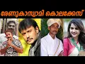 Download Lagu ആരാധകനെ കൊന്ന സൂപ്പര്‍സ്റ്റാര്‍|kannada actor darshan case|nia tv|noyal idukki|crime story malayalam