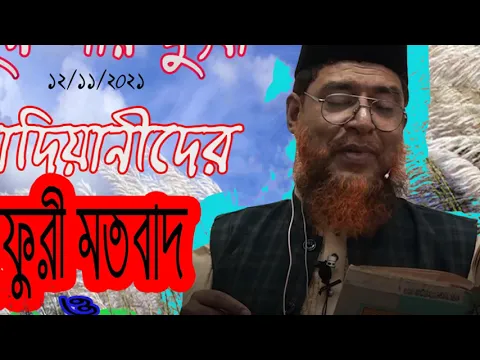 কাদীয়ানীদের কুফরী মতবাদ ও আহলে হাদীসদের সঠিক পরিচয়
