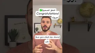 النطق الصحيح Congratulations مبروك من أمريكي 