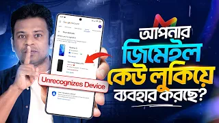 আপনার জিমেইল অন্য কেউ চালাচ্ছে !! Protect Your Gmail Account