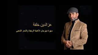 عزالدين خلفة مهرجان الاغنية البدوية و الشعر الشعبي بالمزونة 