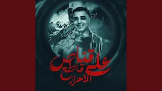 قناص قاطع على الاحراز دندنها