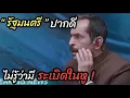 Download Lagu [สปอยหนัง]รัฐมนตรี ”ปากดี“ ไม่รู้ว่ามีละเบิดอยู่ในหู