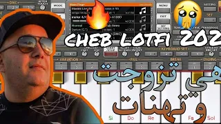 Cheb Lotfi Hiya Tzawejt Wthanet Org 2022 Rai تعليم عزف اغنية شاب لطفي هي تزوجت وتهنات 