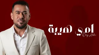 احمد المصلاوي امي هيبة اغنية عيد الام 