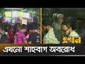 Download Lagu বুয়েট শিক্ষার্থীদের সঙ্গে উপদেষ্টাদের বৈঠকে আসেনি কোন সিদ্ধান্ত | BUET Protest | Adviser Meeting