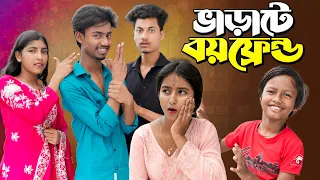 ভাড়াটে বয়ফ্রেন্ড😂 💸 | Varate Boyfriend | 2026 New Comedy Natok | Rowshan TV