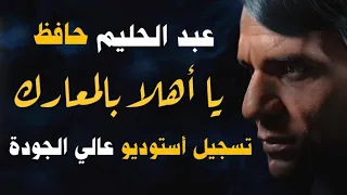 عبد الحليم حافظ يا أهلا بالمعارك تسجيل أستوديو عالي الجودة حصريا 