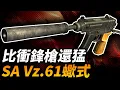 Download Lagu 手槍？還是衝鋒槍？最像手槍的衝鋒槍VZ.61蠍式，性能竟比烏茲還強悍？蠍式為什麼射擊精度高？#衝鋒槍 #手槍 #VZ61蠍式 #蠍式衝鋒槍