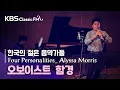 Download Lagu Four personalities_ Alyssa Morris [연주: 함경(oboe)]