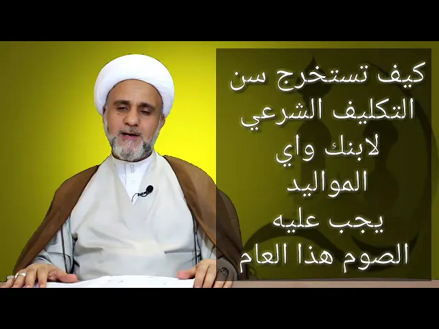 ⁣متى يجب الصوم على الذكر واي المواليد يجب عليها في هذا الشهر / الشيخ حسن المنصوري